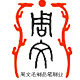 周文毛笔