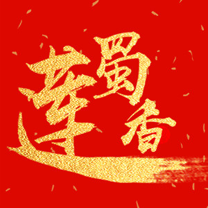 蜀香莲食品的LOGO