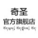 奇圣旗舰店