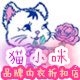 猫咪 依之妮内衣店