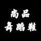 尚品舞蹈鞋的LOGO
