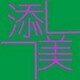 添美生活用品