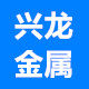 兴龙不锈钢制品的LOGO