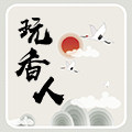 玩香人沉香馆