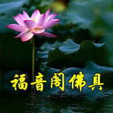 福音阁佛具用品的LOGO