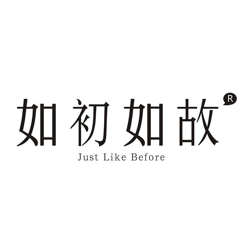 如初如故旗舰店
