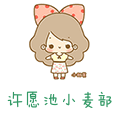 许愿池小麦部