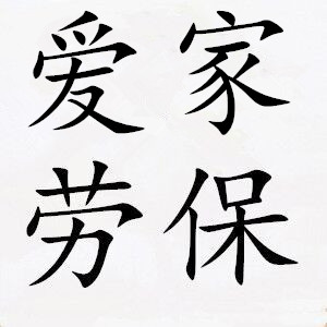 爱家劳保工厂店