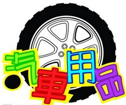 汽车用品商贸店
