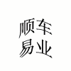 顺易车业