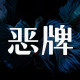 恶牌水族的LOGO