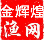 金辉煌渔网厂