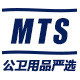MTS公卫用品严选
