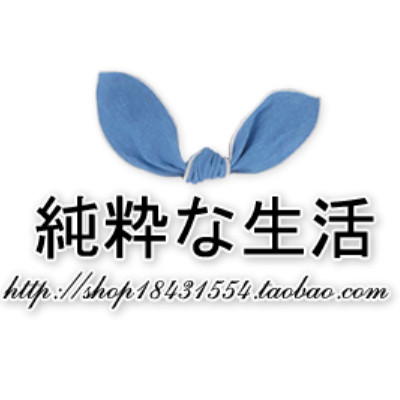 純粋な生活