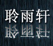 聆雨轩