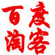 百度淘客