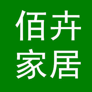 佰卉家居