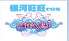 银河旺旺cos