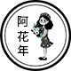 阿花年饰品