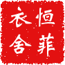 恒菲衣舍