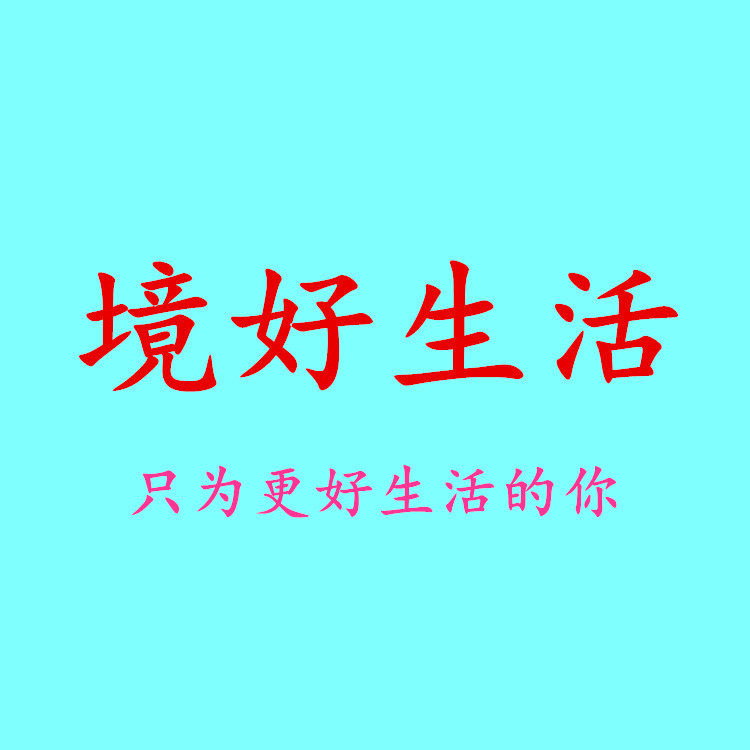 境好生活