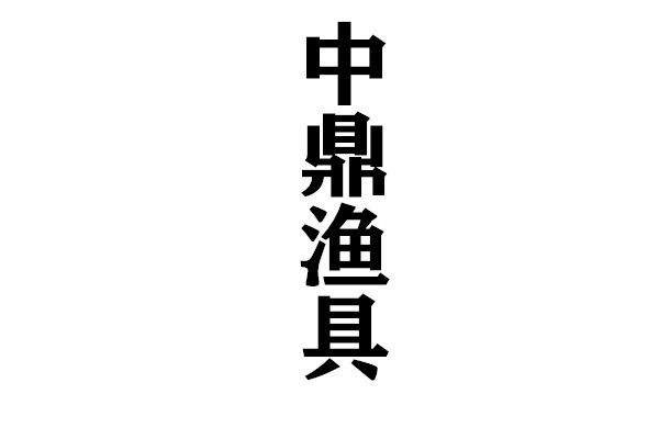中鼎渔具