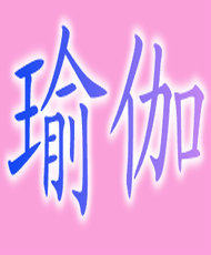 心语明珠瑜伽服