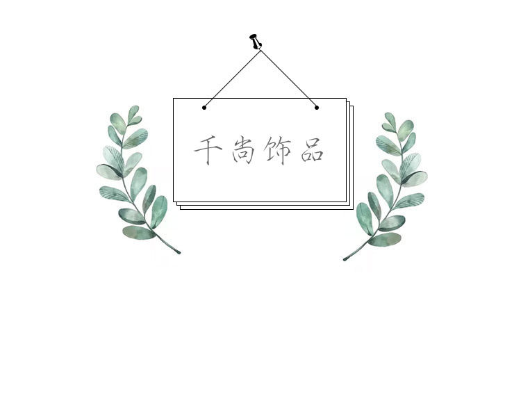 千尚玻璃饰品