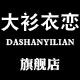 大衫衣恋旗舰店的LOGO
