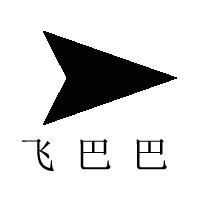 飞巴巴