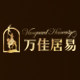万佳居易旗舰店的LOGO