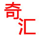 奇汇生活馆