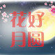 花好月圆烘焙屋