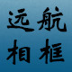 远航相框机械配件的LOGO