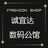 诚宜达数码公馆