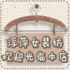 浮萍女装坊