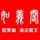 如义阁