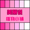 美丽说植物小铺