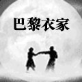 巴黎衣家