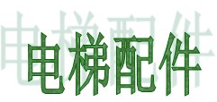煜达电梯配件的LOGO