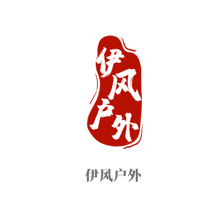 伊风户外用品店