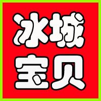冰城宝贝食品店