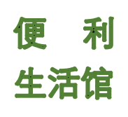 万利便利生活馆