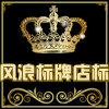 风浪交通