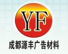 源丰广告器材的LOGO