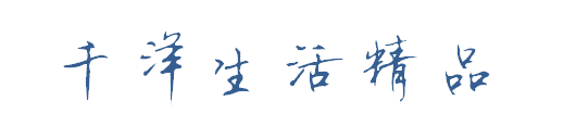千洋生活厨具精品店