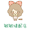 敏敏缝配店