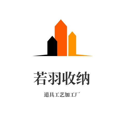 若羽收纳道具工艺加工厂