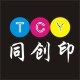 同创印