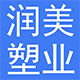 润美塑料瓶批发的LOGO